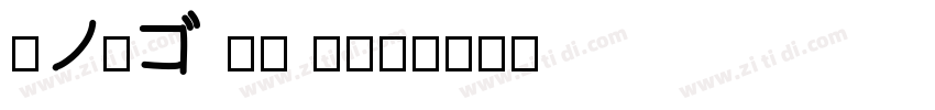 夢ノ角ゴ JP W17字体转换